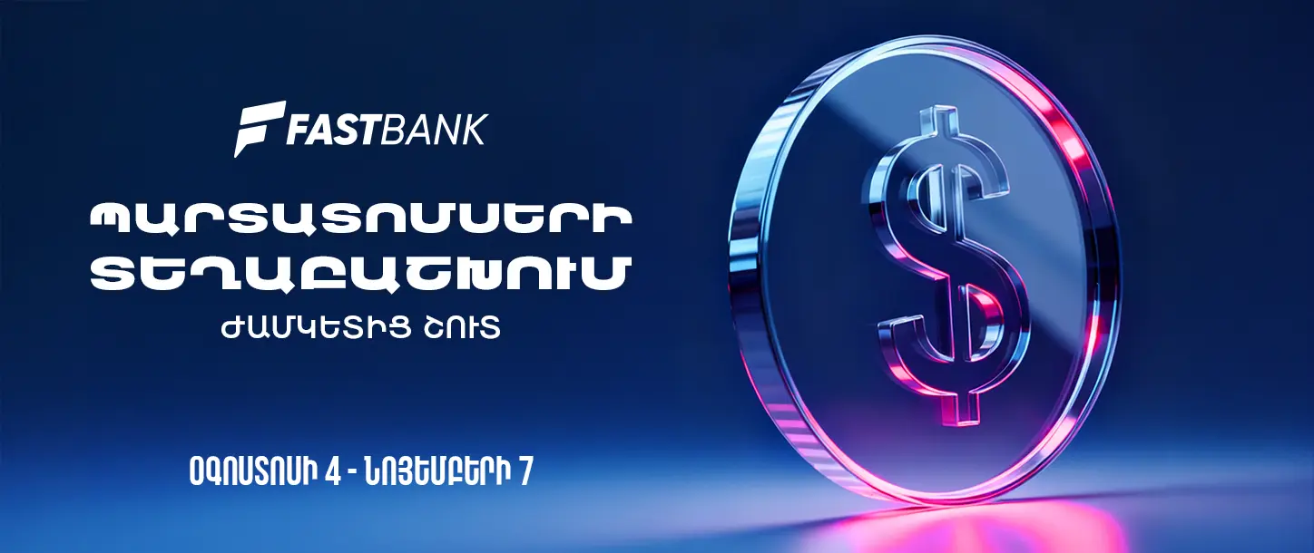 Սահմանված ժամկետից շուտ տեղաբաշխվել են Ֆասթ Բանկի օգոստոսի 4-ից մինչև նոյեմբերի 7-ը տեղաբաշխվող դոլարային պարտատոմսերը